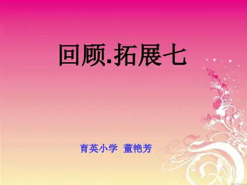 回顾拓展七.ppt