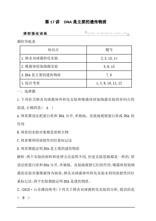 2020版高考人教版生物总复习训练：第17讲 DNA是主要的遗传物质 含答案解析