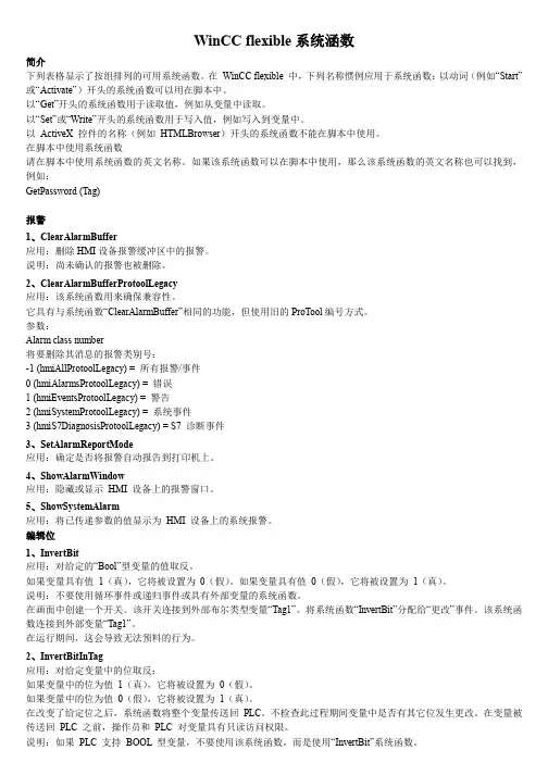 WinCC flexible2008系统内部函数