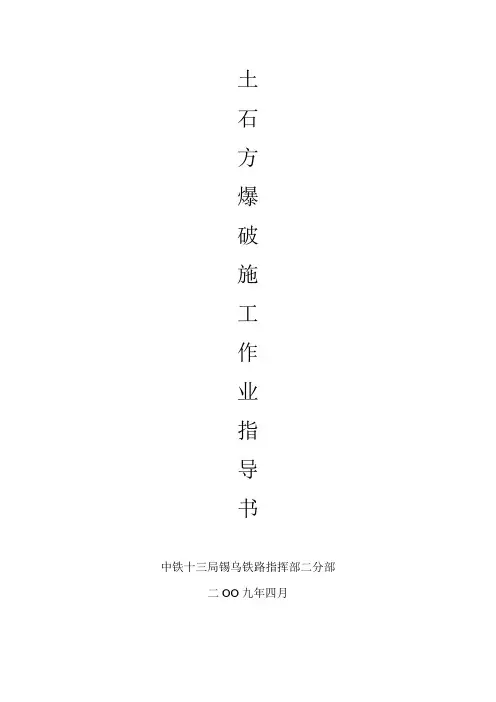 11土石方爆破施工作业指导书