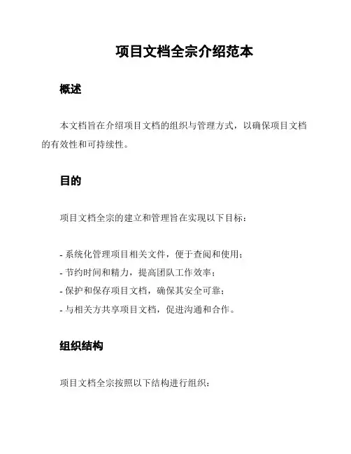 项目文档全宗介绍范本