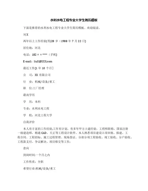 水利水电工程专业大学生简历模板