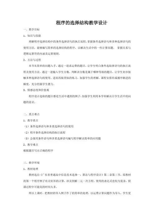 高中信息技术_2.3 程序的选择结构教学设计学情分析教材分析课后反思