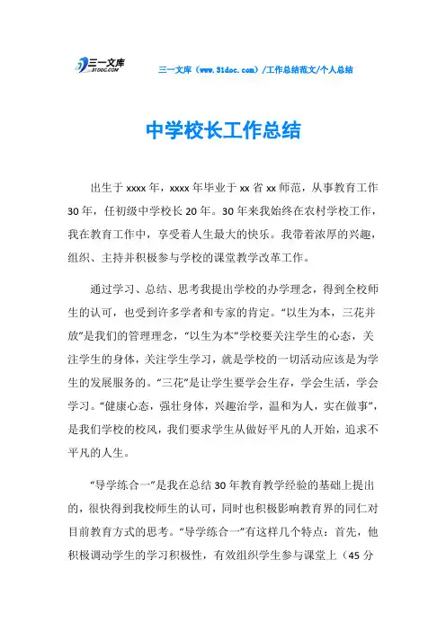 个人总结中学校长工作总结