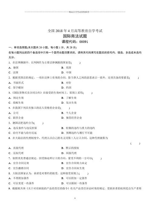 4月全国高等教育自学考试国际商法试题及答案解析