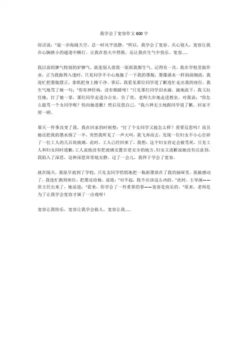 我学会了宽容作文600字