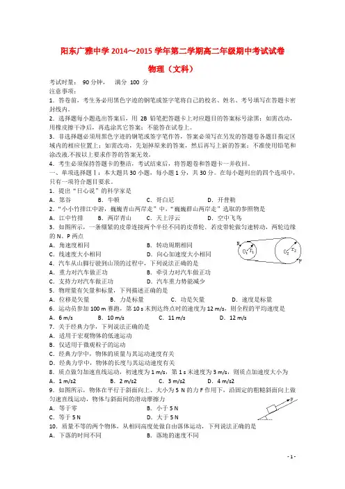 广东省阳东广雅中学2014-2015学年高二物理下学期期中试题 文