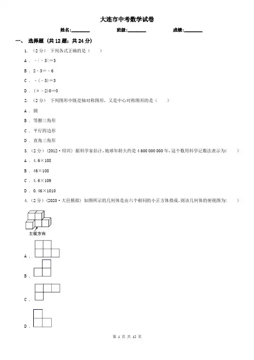 大连市中考数学试卷   