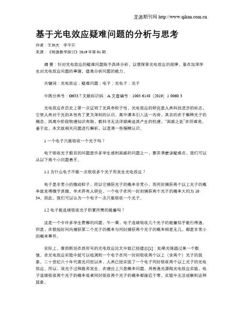 基于光电效应疑难问题的分析与思考