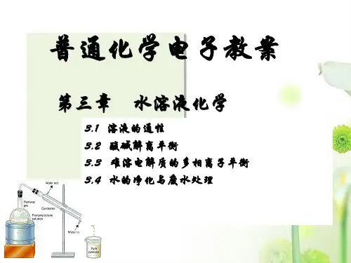 普通化学3-1溶液通性