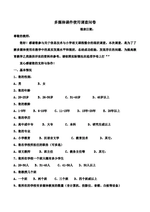 多媒体课件使用调查问卷