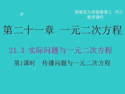 九上数学传播问题与一元二次方程-_图文.ppt