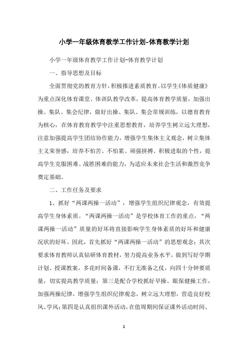小学一年级体育教学工作计划-体育教学计划