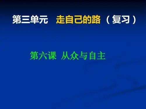 第三单元走自己的路_复习ppt
