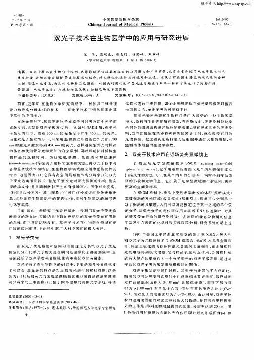 双光子技术在生物医学中的应用与研究进展