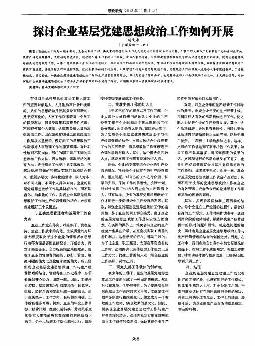 探讨企业基层党建思想政治工作如何开展