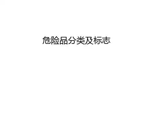 危险品分类及标志资料