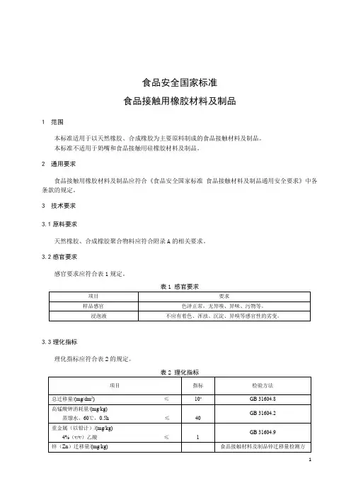橡胶食品接触材料及制品 标准文本(食品安全国家标准)