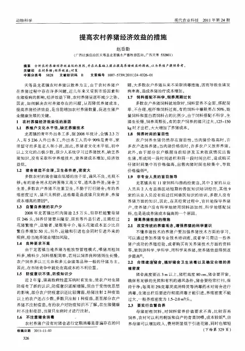 提高农村养猪经济效益的措施
