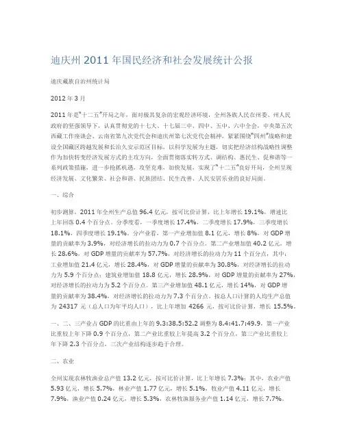 迪庆州国民经济和社会发展统计公报