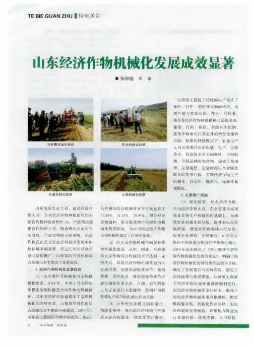 山东经济作物机械化发展成效显著-论文