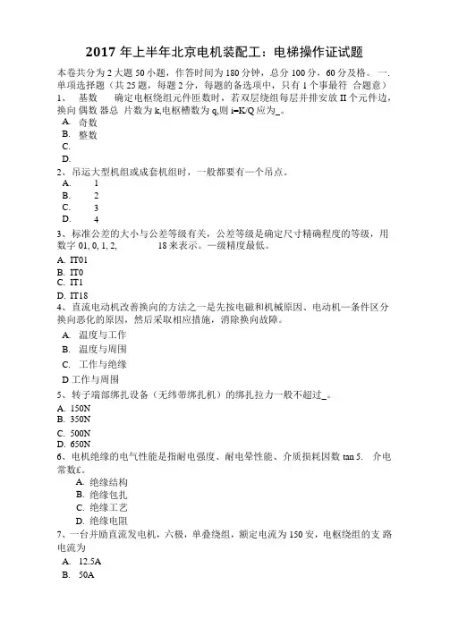 2017年上半年北京电机装配工：电梯操作证试题