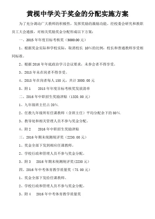 关于奖金的分配实施方案