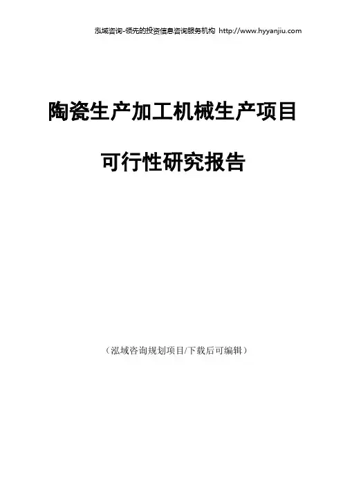 陶瓷生产加工机械生产项目可行性研究报告