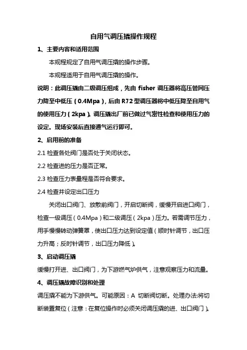 自用气调压撬操作规程