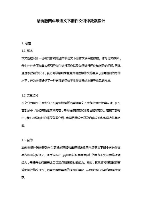 部编版四年级语文下册作文讲评教案设计