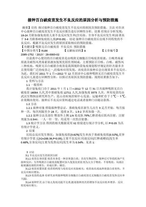 接种百白破疫苗发生不良反应的原因分析与预防措施