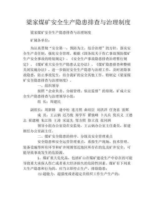 梁家煤矿安全生产隐患排查与治理制度