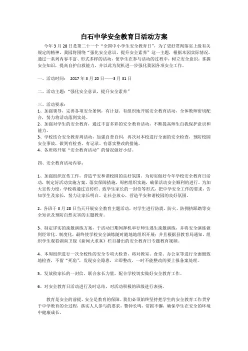 中学安全教育日活动方案
