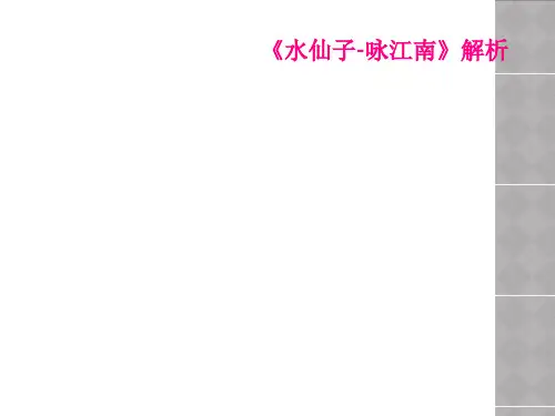 水仙子咏江南解析