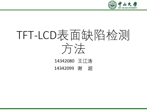 TFT-LCD表面缺陷检测方法
