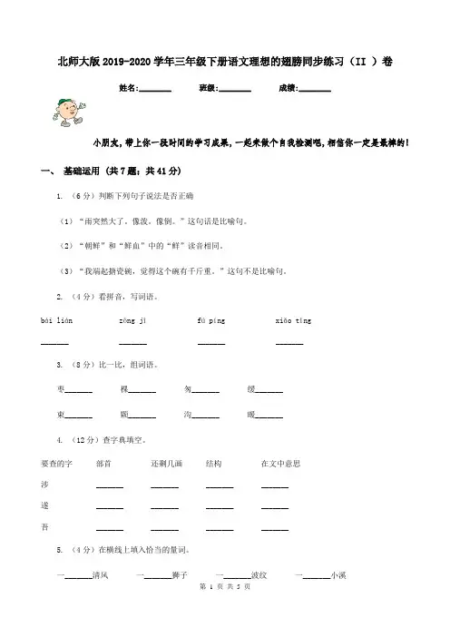 北师大版2019-2020学年三年级下册语文理想的翅膀同步练习(II )卷