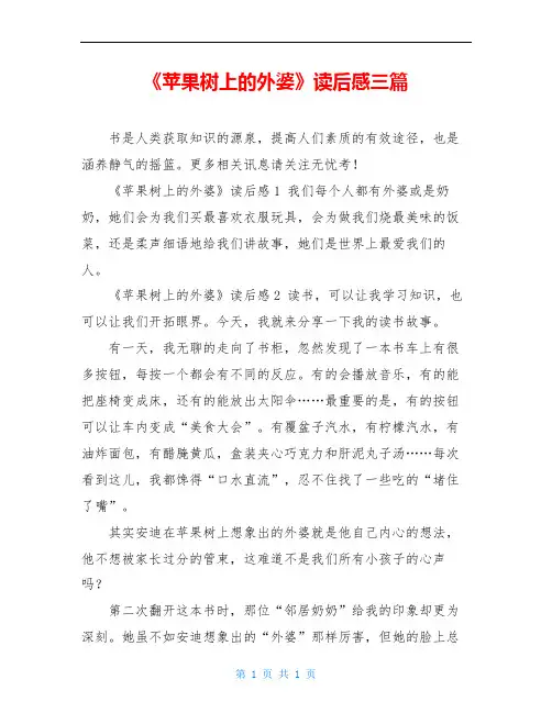 《苹果树上的外婆》读后感三篇
