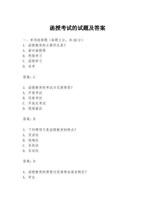 函授考试的试题及答案