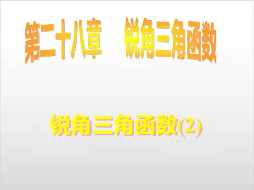 新人教版初中数学《锐角三角函数》PPT课件完美版1
