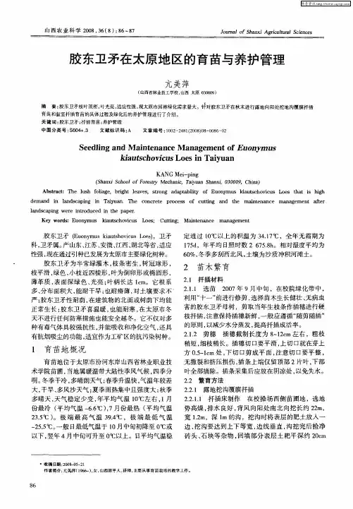胶东卫矛在太原地区的育苗与养护管理