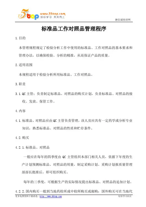 标准品工作对照品管理程序(含表格)