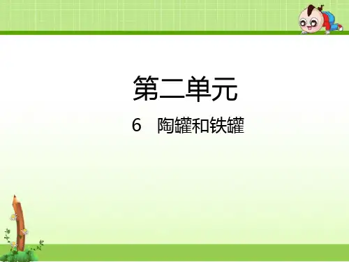 最新部编人教版三年级语文下册课件6  陶罐和铁罐课件(新教材)