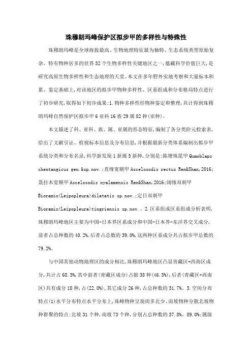 珠穆朗玛峰保护区拟步甲的多样性与特殊性