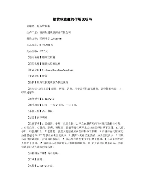 银黄软胶囊的作用说明书