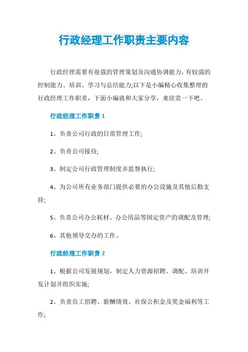 行政经理工作职责主要内容