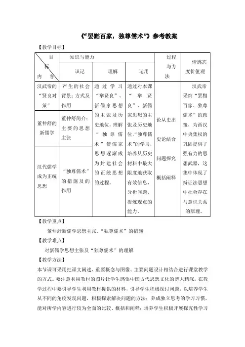 高中历史人教版必修3第2课《“罢黜百家,独尊儒术”》参考教案3