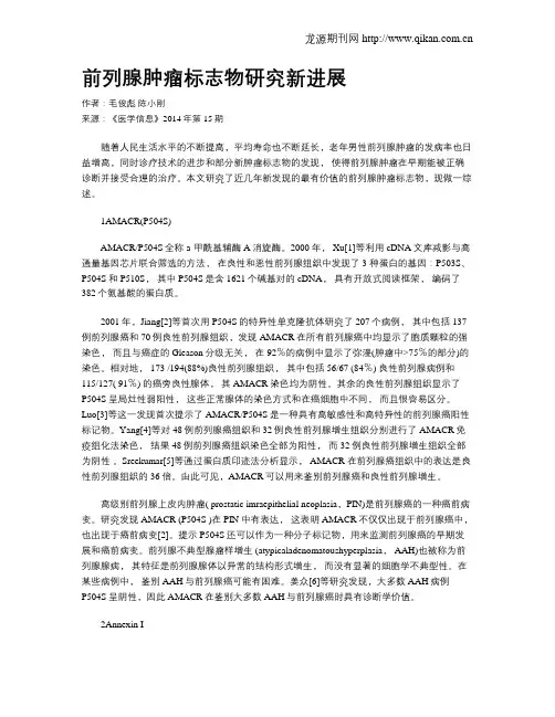 前列腺肿瘤标志物研究新进展