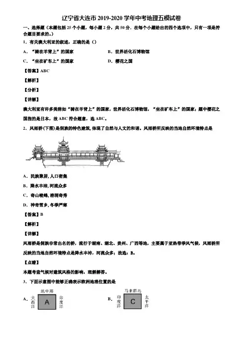 辽宁省大连市2019-2020学年中考地理五模试卷含解析