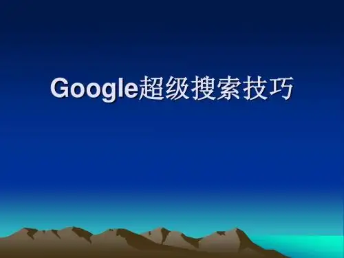 外贸Google技巧