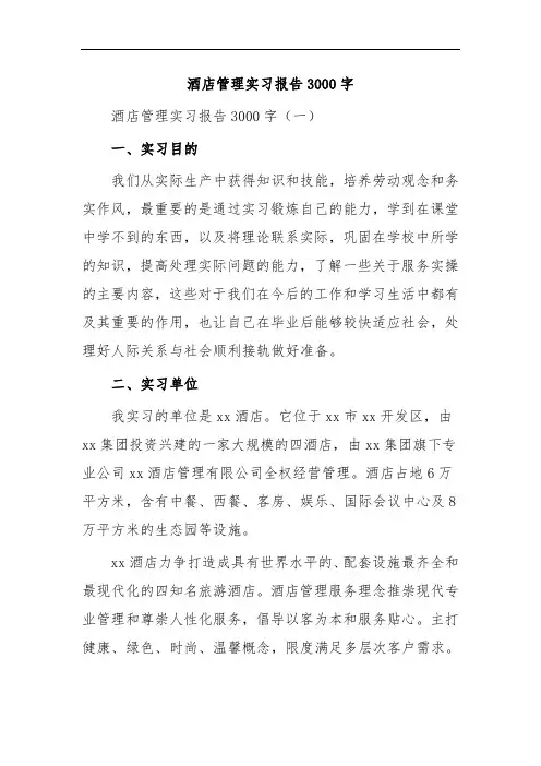 酒店管理实习报告3000字